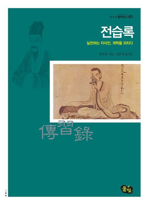  전습록
