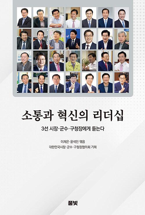  소통과 혁신의 리더십