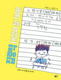  집중력 대장이 될 거야!