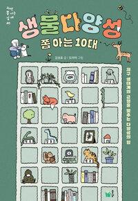  생물다양성 쫌 아는 10대