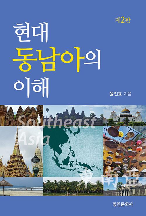  현대 동남아의 이해