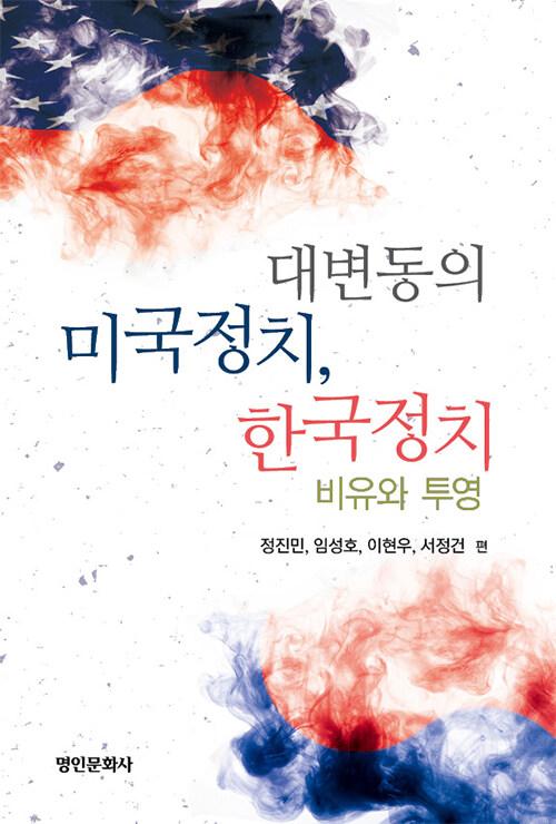  대변동의 미국정치, 한국정치