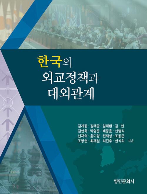  한국의 외교정책과 대외관계