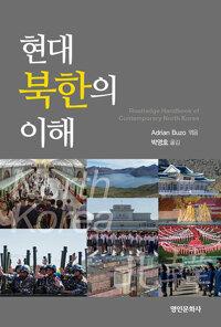  현대 북한의 이해