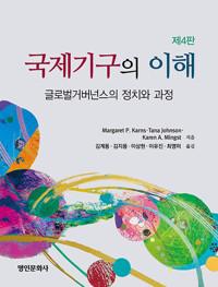  국제기구의 이해