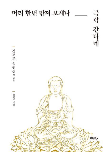  머리 한번 만져 보게나, 극락 간다네