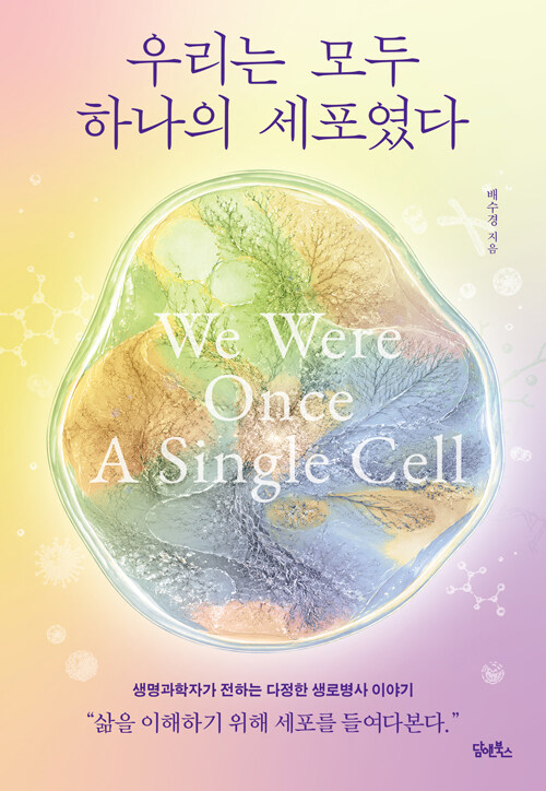  우리는 모두 하나의 세포였다