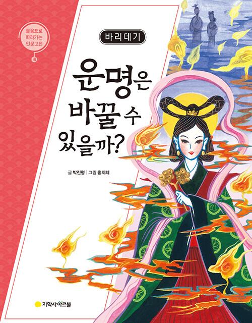  바리데기 : 운명은 바꿀 수 있을까?