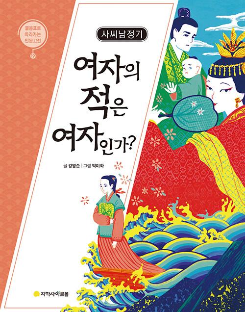  사씨남정기 : 여자의 적은 여자인가?