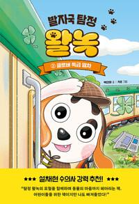  발자국 탐정 왈녹 2 : 클로버 특급 열차