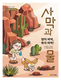  땅이 바싹, 목이 바짝! 사막과 물
