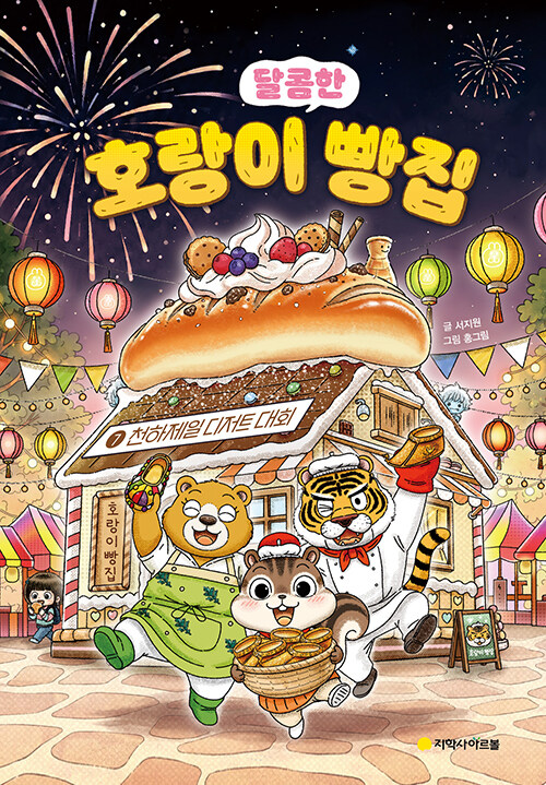 호랑이 빵집 7 : 천하제일 디저트 대회
