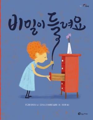  비밀이 들려요