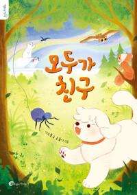  모두가 친구