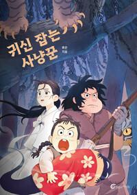  귀신 잡는 사냥꾼