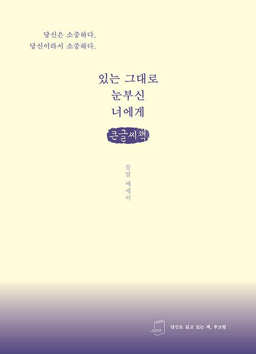  [큰글씨책] 있는 그대로 눈부신 너에게
