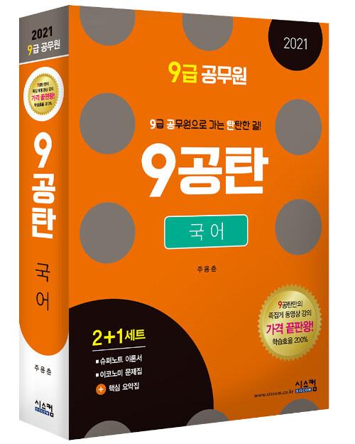  2021 9급 공무원 9공탄 국어