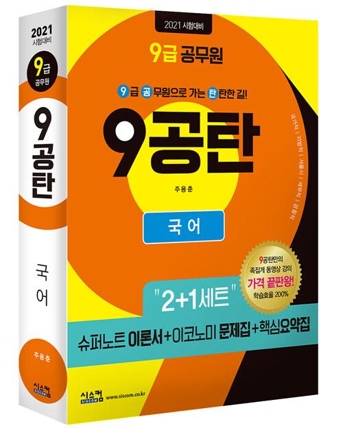  2021 9급 공무원 9공탄 국어