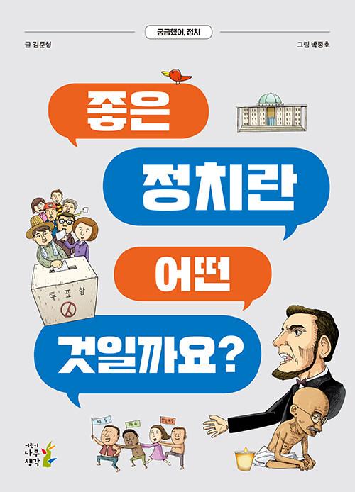  좋은 정치란 어떤 것일까요?