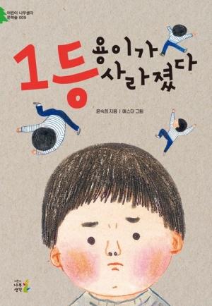  1등 용이가 사라졌다
