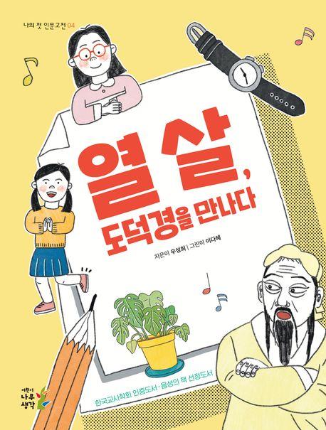  열 살, 도덕경을 만나다
