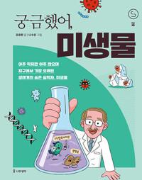  궁금했어, 미생물