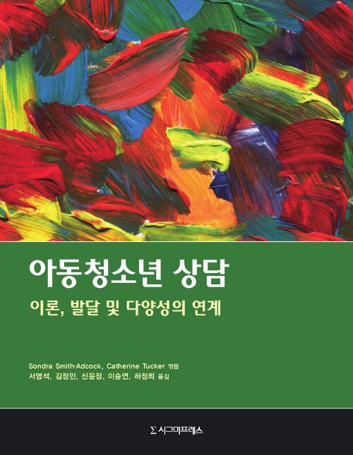  아동청소년 상담