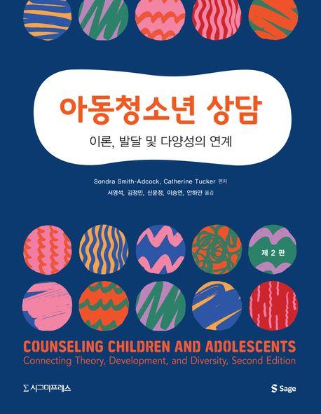  아동청소년 상담