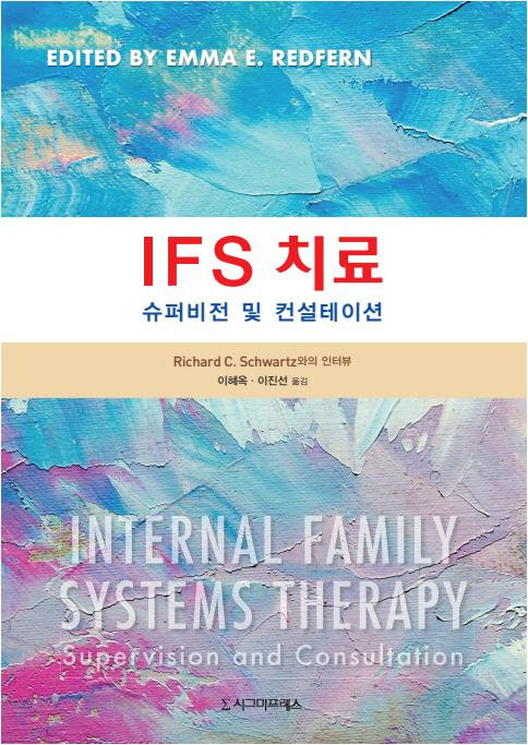  IFS 치료