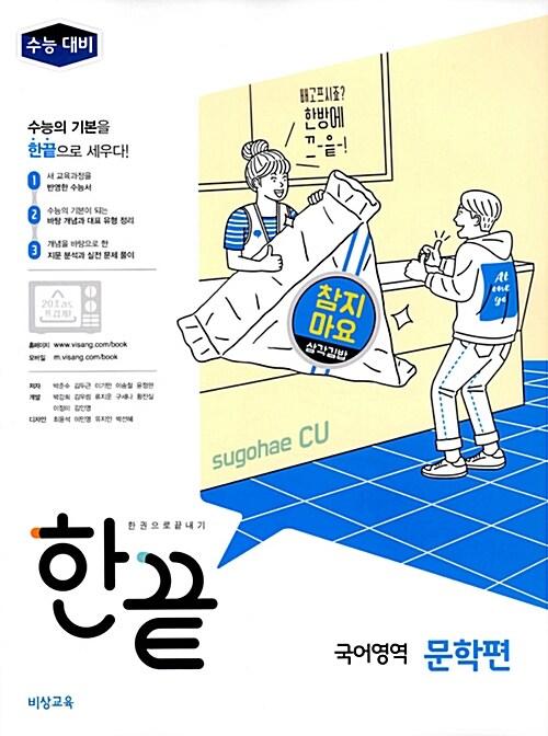  한끝 국어영역 문학편 (2019년용)