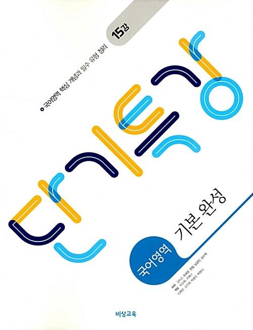  단기특강 국어영역 기본 완성 (2026년 고3용)