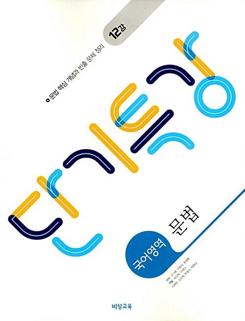  단기특강 국어영역 문법 (2026년 고3용)