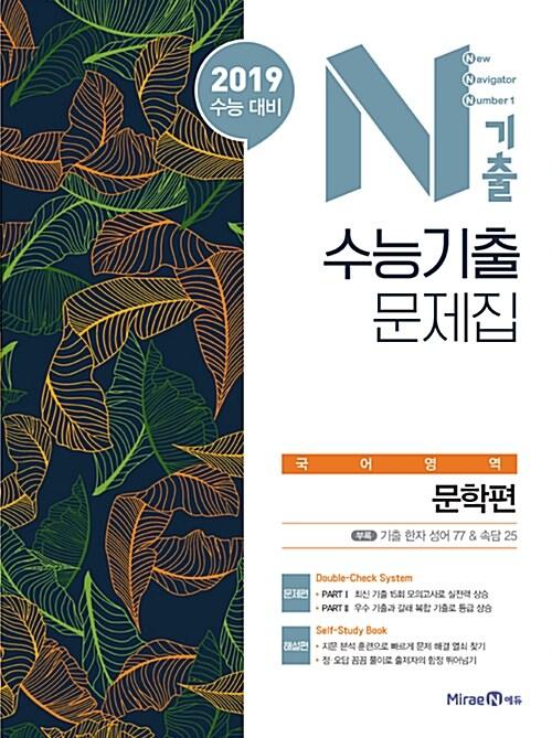  N기출 수능기출 문제집 국어영역 문학편 (2018년)