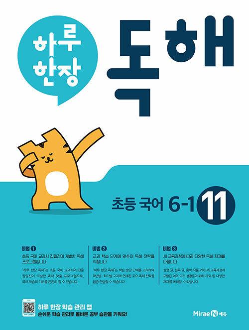  하루 한장 독해 11권 초등 국어 6-1 (2025년용)