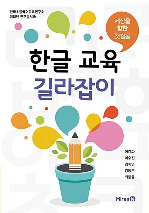  세상을 향한 첫걸음 한글 교육 길라잡이