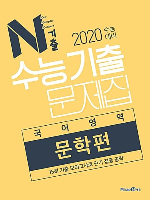  N기출 수능기출 문제집 국어영역 문학편 (2019년)