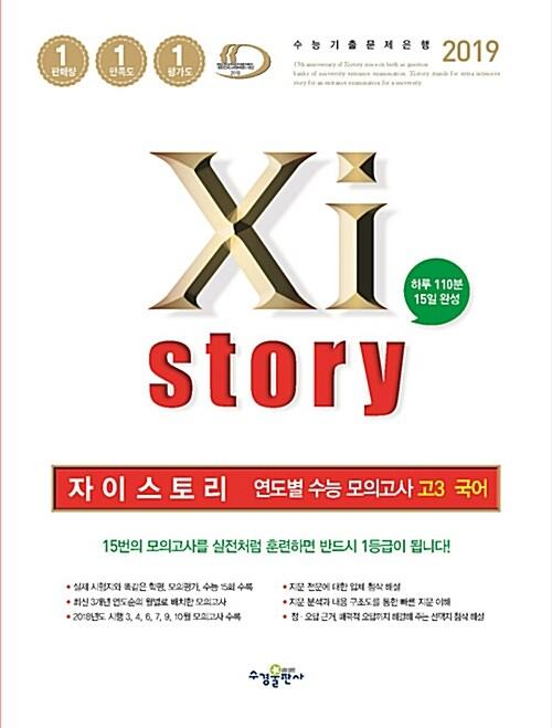  Xistory 자이스토리 연도별 수능 모의고사 고3 국어 15회 (2019년)