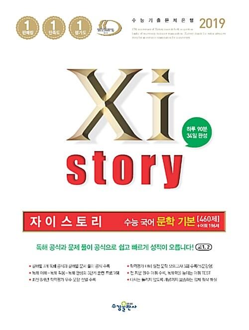  Xistory 자이스토리 수능 국어 문학 기본 460제 (2019년)