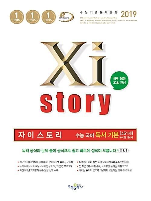  Xistory 자이스토리 수능 국어 독서 기본 451제(+어휘 186제) (2019년)