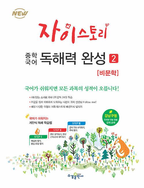  자이스토리 중학 국어 독해력 완성 2