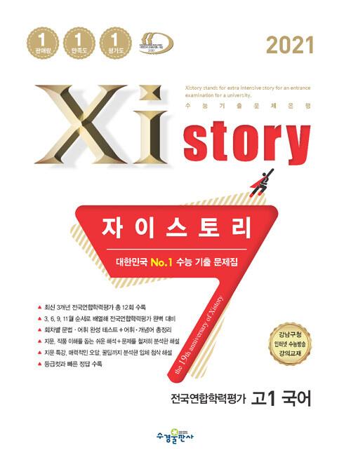  Xistory 자이스토리 전국연합학력평가 고1 국어 (2021년)