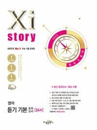  Xistory 자이스토리 영어 듣기 기본 모의고사 (2025년)