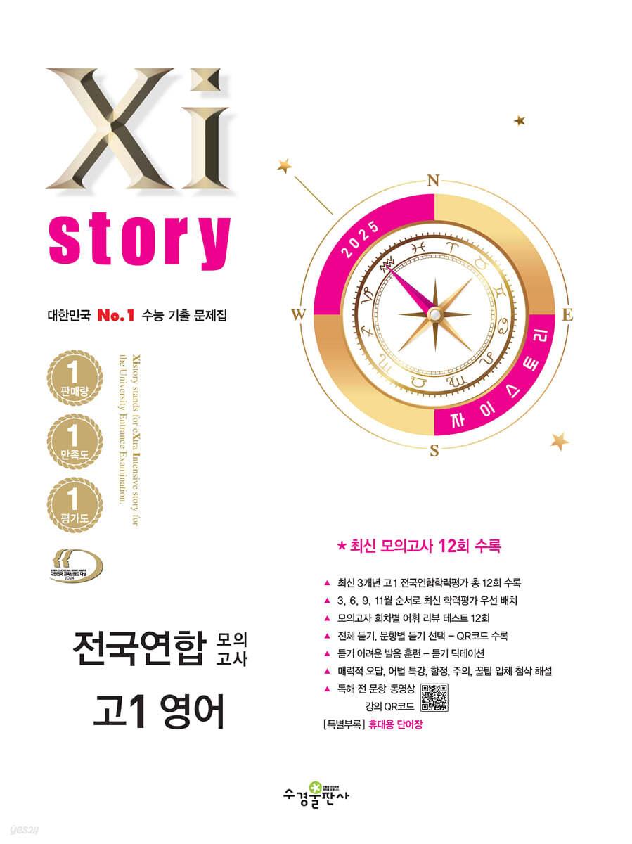  Xistory 자이스토리 전국연합 모의고사 고1 영어 (2025년)