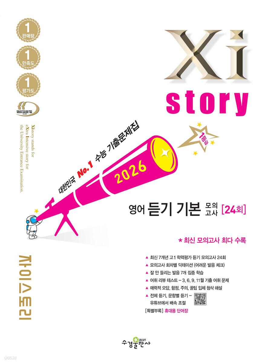  Xistory 자이스토리 영어 듣기 기본 모의고사 (2026년)