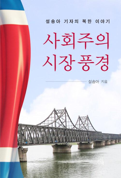  사회주의 시장 풍경