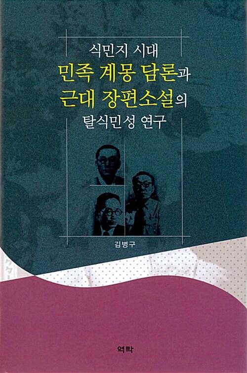  식민지 시대 민족 계몽 담론과 근대 장편소설의 탈식민성 연구