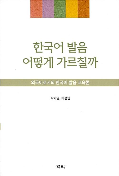 한국어 발음 어떻게 가르칠까