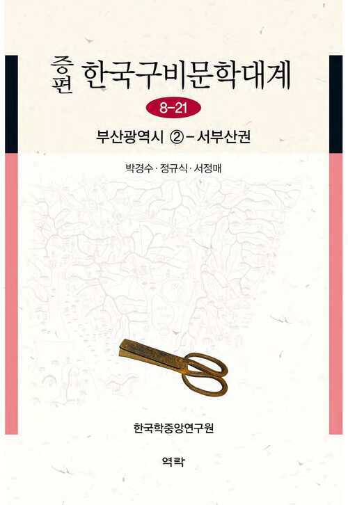  증편 한국구비문학대계 8-21 : 부산광역시 ②