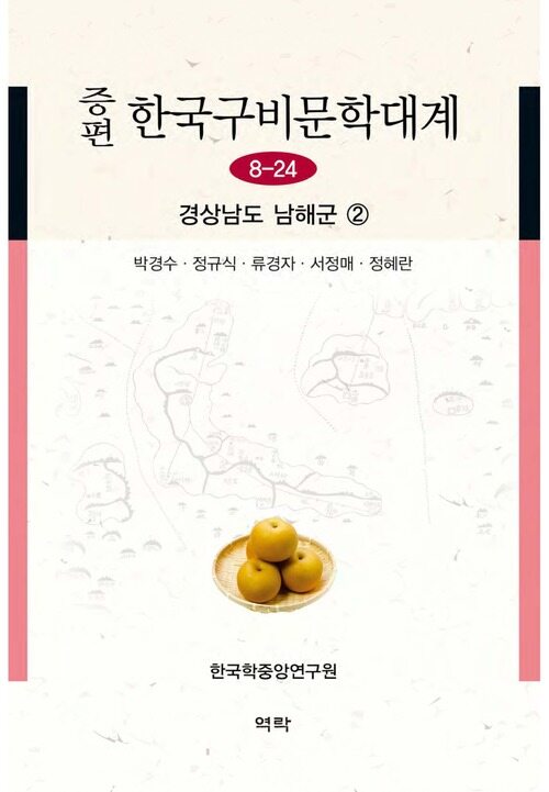 증편 한국구비문학대계 8-24 : 경상남도 남해군 ②