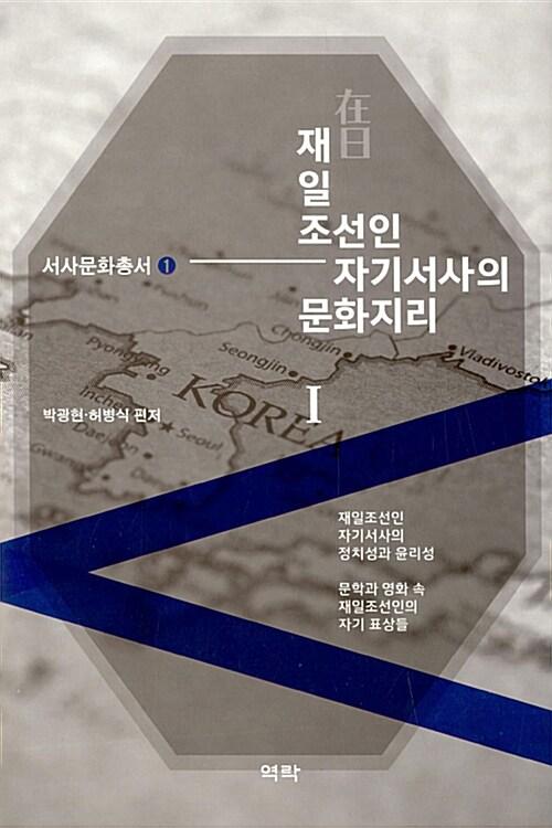  재일조선인 자기서사의 문화지리 1
